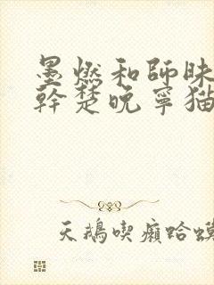 墨燃和师昧同时干楚晚宁猫弄