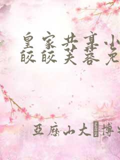 皇家共享小公主皎皎芙蓉免费阅读