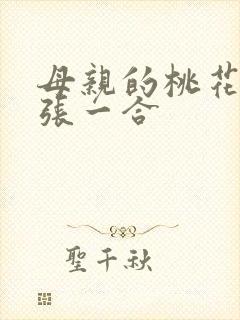 母亲的桃花源一张一合