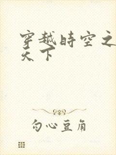 穿越时空之猎艳天下