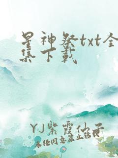 星神祭txt全集下载