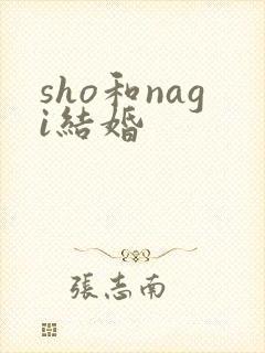 sho和nagi结婚
