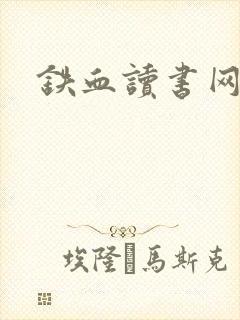铁血读书网
