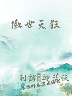 傲世天狂