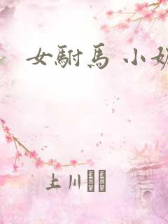 女驸马 小妮子