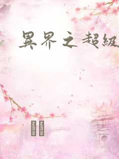 异界之超级奶爸