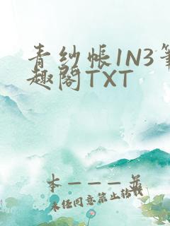 青纱帐1N3笔趣阁TXT