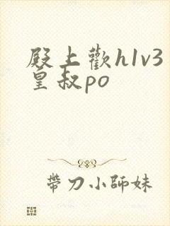 殿上欢h1v3皇叔po