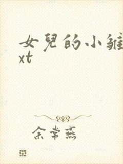 女儿的小雏菊txt