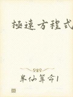 极速方程式粤语