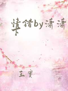 情错by潇潇雨下