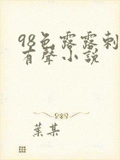 98色露露刺激有声小说