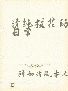 清纯校花的被肉日常