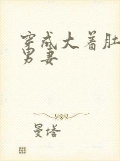 穿成大着肚子的男妻