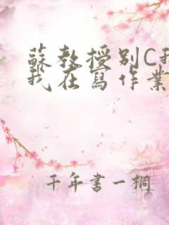 苏教授别C我了我在写作业免费