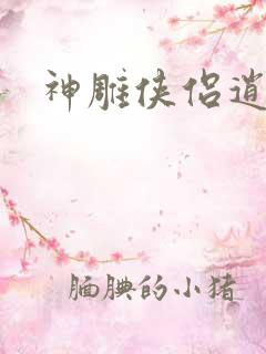 神雕侠侣逍遥篇