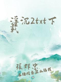 浮沉2txt下载