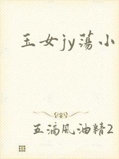 玉女jy荡小说