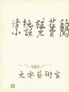 清纯校花的秘密小说免费阅读全文