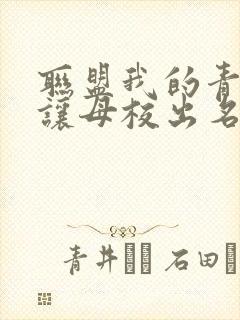 联盟我的青钢影让母校出名了