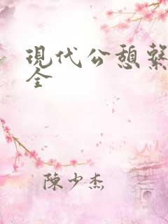 现代公憩系列大全