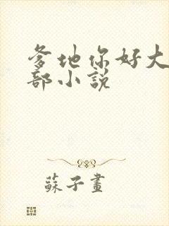 爹地你好大第二部小说