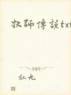 牧师传说txt