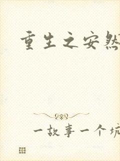 重生之安然处之