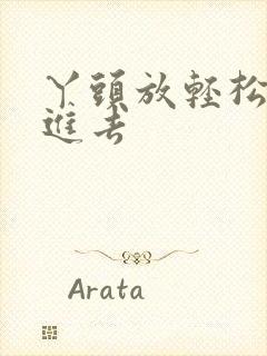 丫头放轻松让我进去