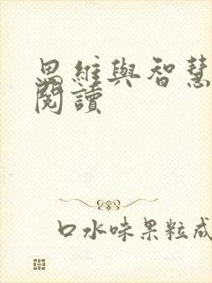 思维与智慧在线阅读