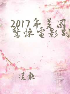 2017年美国惊悚电影别去地下室