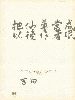 把仙尊当成炉鼎以后作者眠风枕月