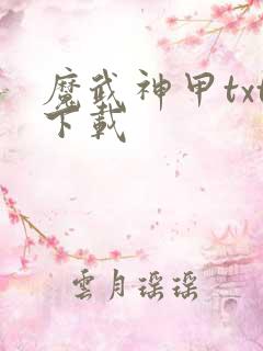 魔武神甲txt下载