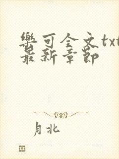 乐可全文txt最新章节