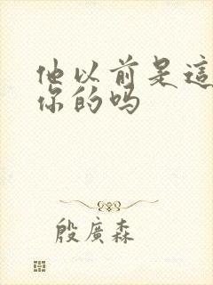 他以前是这样弄你的吗