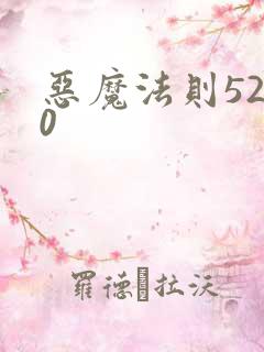 恶魔法则5200