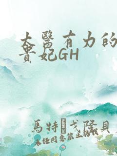 太医有力的撞着贵妃GH