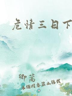 危情三日下载