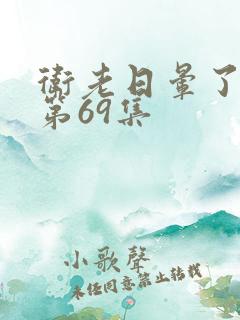 卫老日晕了淑蓉第69集