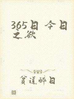 365日 今日之欲