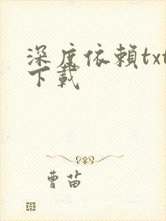 深度依赖txt下载