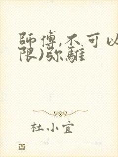 师傅,不可以(限)弥骓