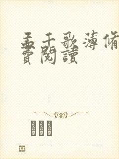 孟千歌薄修沉免费阅读