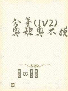 分羹(1V2)奥妮奥不摸鱼