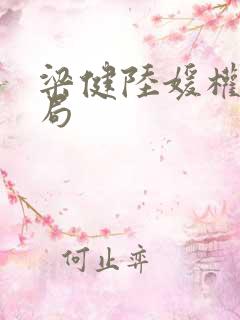 梁健陆媛权路迷局