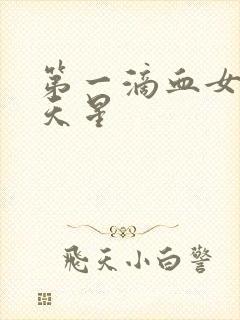 第一滴血女版满天星