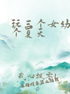 玩三个女幼儿一个夏天