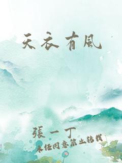天衣有风