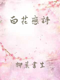白花恋诗