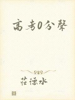 高考0分声
